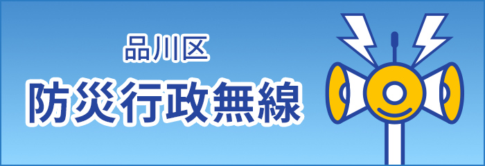 防災行政無線