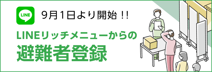 LINEを活用した避難者把握システム