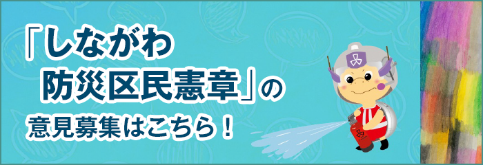 しながわ区民防災憲章